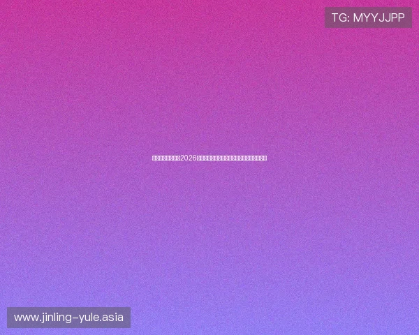 星空体育官网详解2026世界杯赛程安排、直播时间及观赛指南全攻略