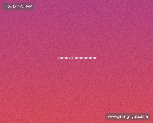 利博娱乐场深度分析2026世界杯热门球队战术策略与夺冠前景